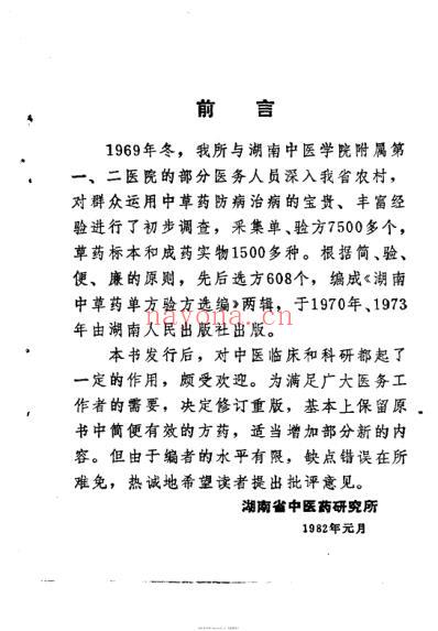 湖南中草药单方验方选编修订本.pdf