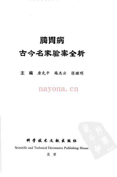 脾胃病古今名家验案全析.pdf
