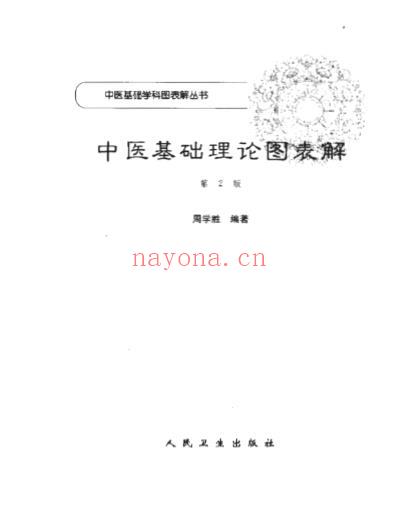 中医基础_中医基础理论图表解.pdf