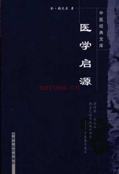 医学启源金_张元素_药物归经学说.pdf