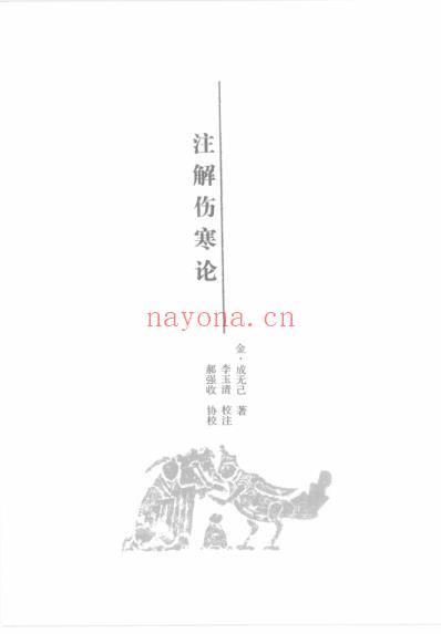 中医经典.伤寒卷.pdf