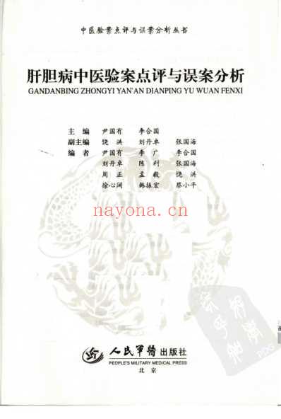 肝胆病中医验案点评与误案分析.pdf
