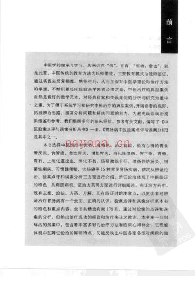 胃肠病中医验案点评与误案分析.pdf