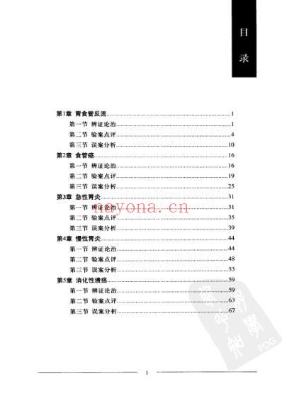 胃肠病中医验案点评与误案分析.pdf