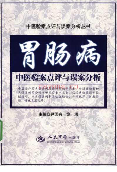 胃肠病中医验案点评与误案分析.pdf