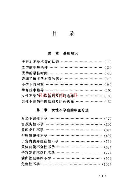 不孕不育症中医疗法_杨明会.pdf