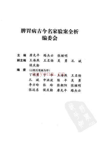 脾胃病古今名家验案全析.pdf