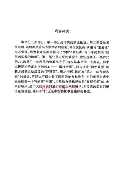 常见疑难病中医经验丛书-消化病中医经验集成.pdf