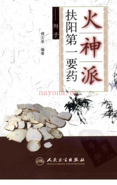 火神派扶阳第一要药-附子.pdf
