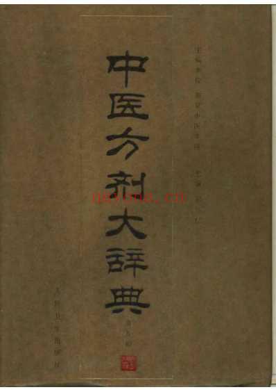 中医方剂大辞典_第9册.pdf