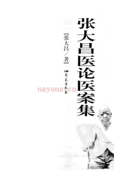 张大昌医论医案集.pdf