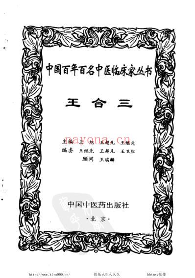 王合三_中医临床名家集.pdf