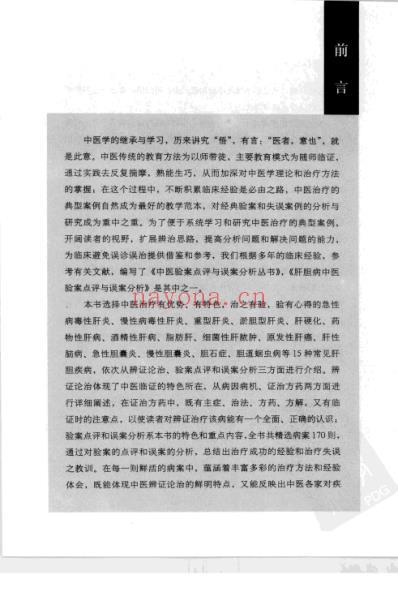 肝胆病中医验案点评与误案分析.pdf