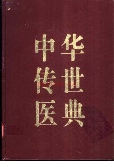 中华传世医典_第四册.pdf