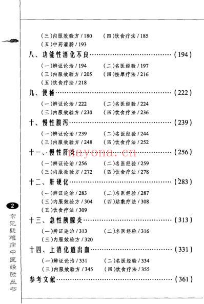 常见疑难病中医经验丛书-消化病中医经验集成.pdf