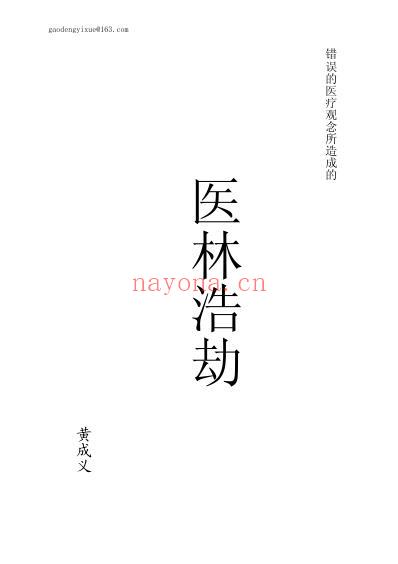 医林浩劫_黄成义.精校打印版.pdf