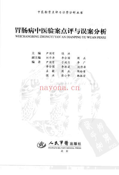 胃肠病中医验案点评与误案分析.pdf