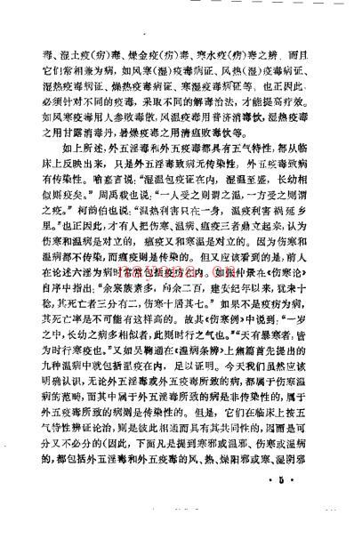寒温统一论_万友生.pdf