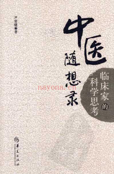 中医随想录_临床家的科学思考.pdf