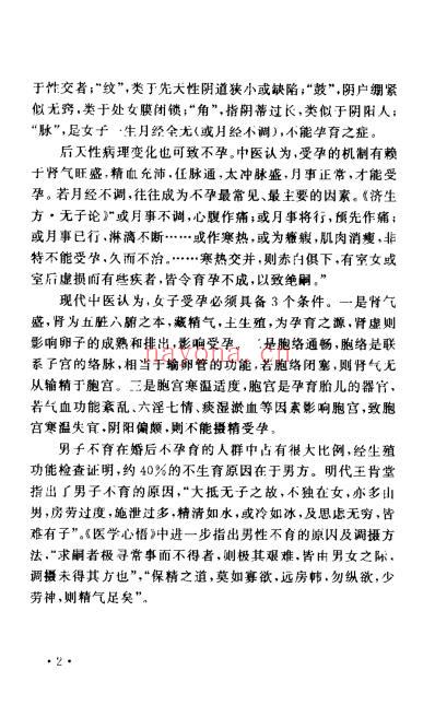 不孕不育症中医疗法_杨明会.pdf