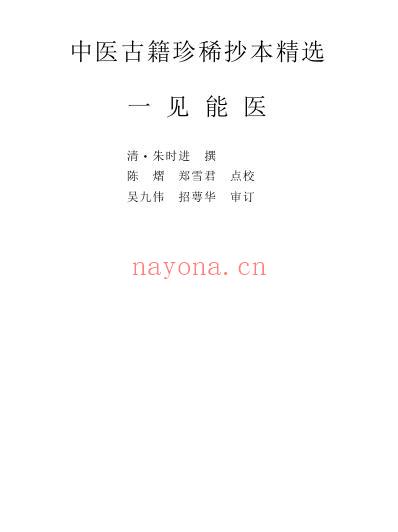珍本中医古籍_一见能医.pdf