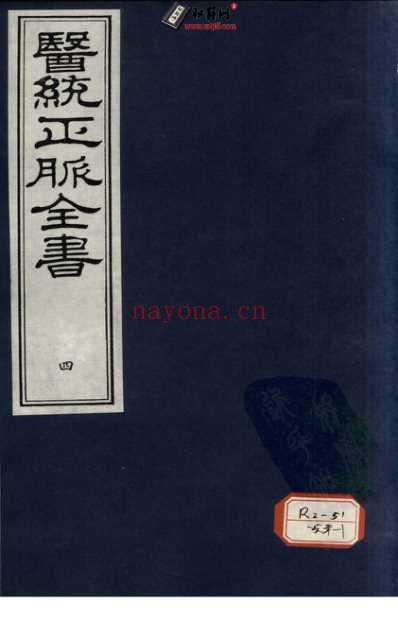 医统正脉全书-四.pdf