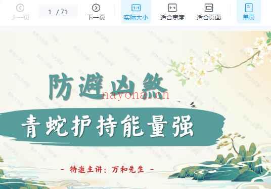 万和先生_完课锦囊之-防避凶煞篇71页Y插图