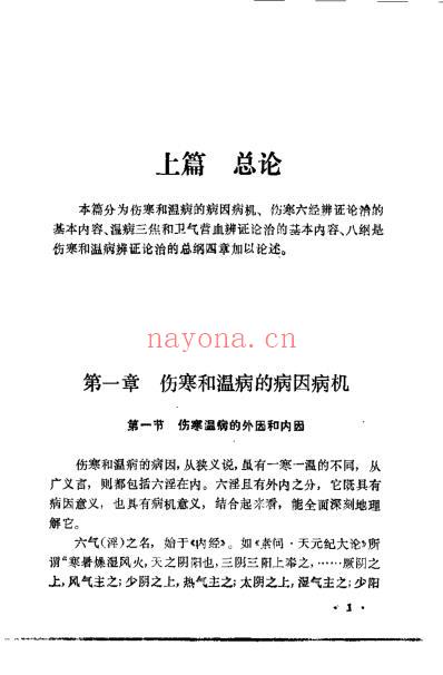 寒温统一论_万友生.pdf
