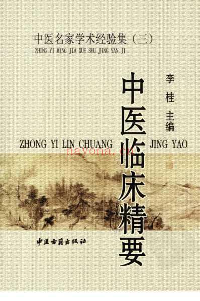 中医临床精要.pdf