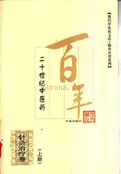 中医药名处方_针灸治疗卷.pdf