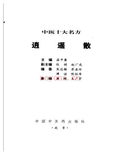 中医十大名方－－逍遥散.pdf