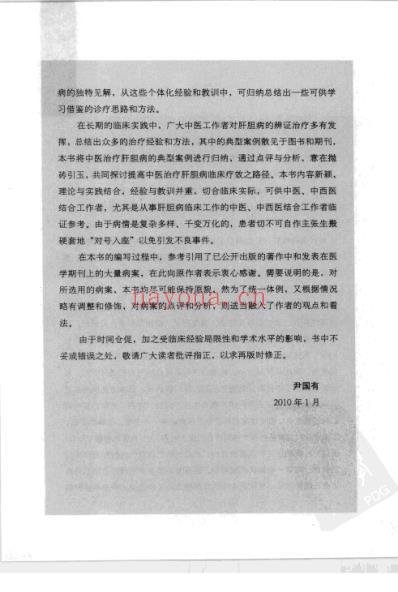肝胆病中医验案点评与误案分析.pdf
