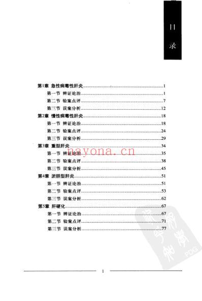 肝胆病中医验案点评与误案分析.pdf