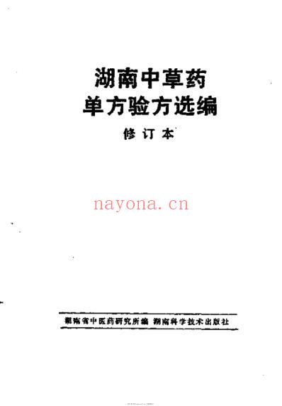 湖南中草药单方验方选编修订本.pdf