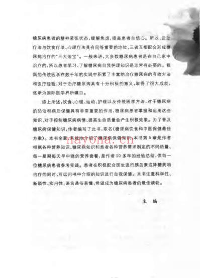 糖尿病饮食和中医保健最佳方案.pdf
