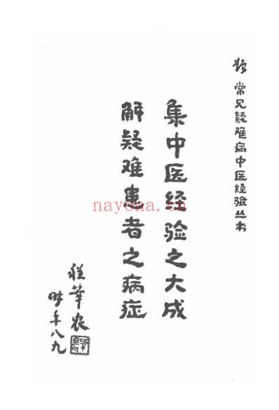 常见疑难病中医经验丛书-消化病中医经验集成.pdf