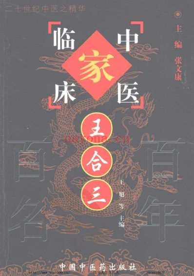 王合三_中医临床名家集.pdf