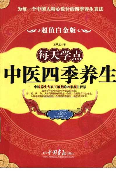 每天学点中医四季养生.pdf