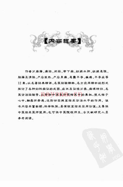 妇产科病证妙谛.pdf
