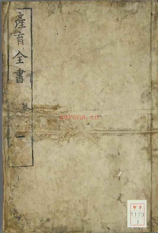 产育全书.内外篇.水原义博着.185.pdf插图