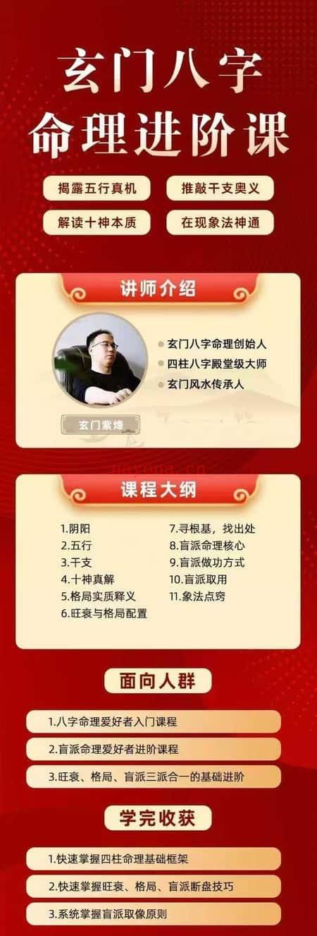玄门紫烽【玄门八字命理进阶课】视频 120集