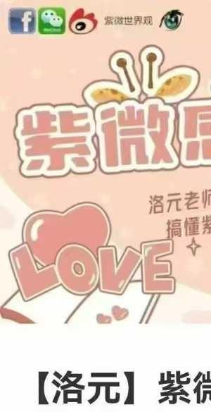 洛元老师 紫微斗数专题系列之《感情专题课》5集