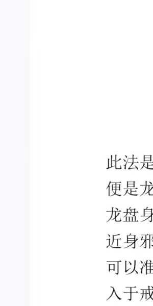 松韵道人《千金龙护身法》法本