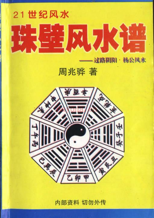 周兆骅《珠壁风水谱——过路阴阳.杨公风水》224页.PDF电子版