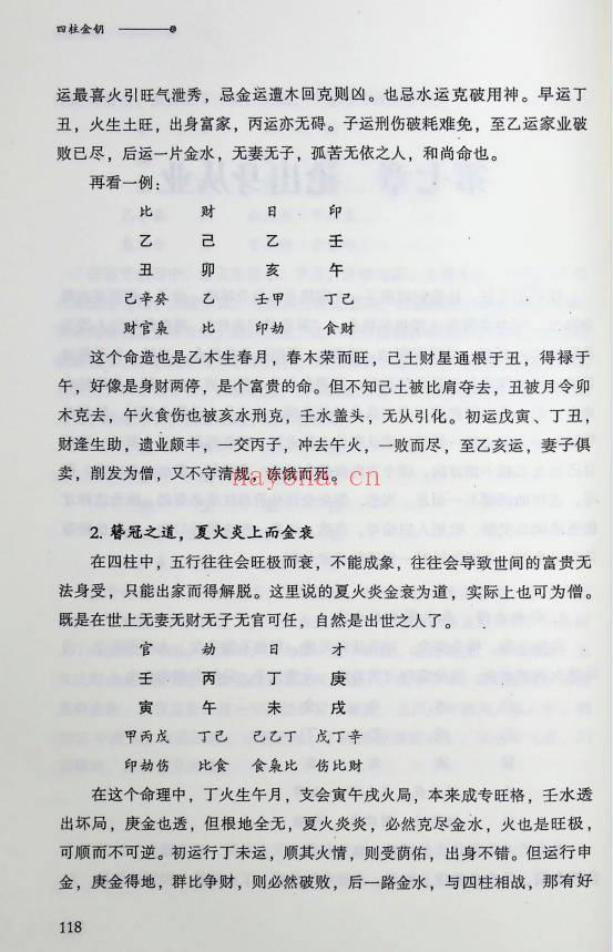 徐丙昕《四柱金钥》命理直断口诀释解 304页.PDF电子版
