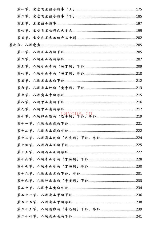 逍遥遁甲《玄空风水 化解改运致富宝典》473页.PDF电子版