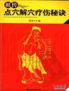 祖传点穴解穴疗伤秘诀  （黄玮）
