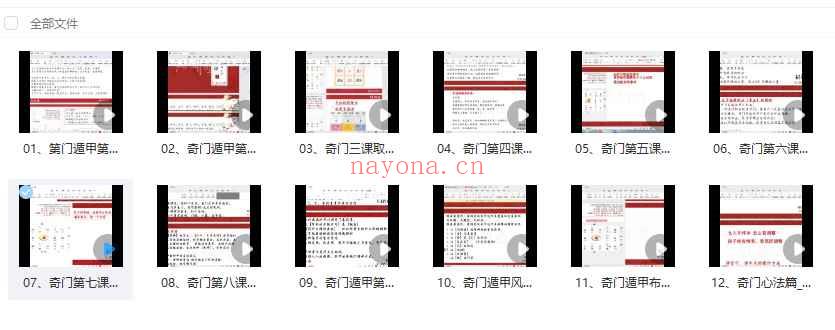 胡朝鸣《奇门遁甲课程》12集视频Y插图