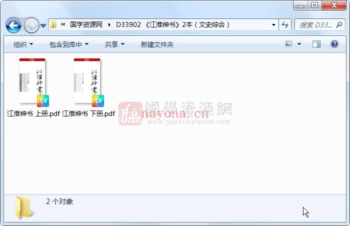 《江淮神书》2本（文史综合） 易学相关 第1张