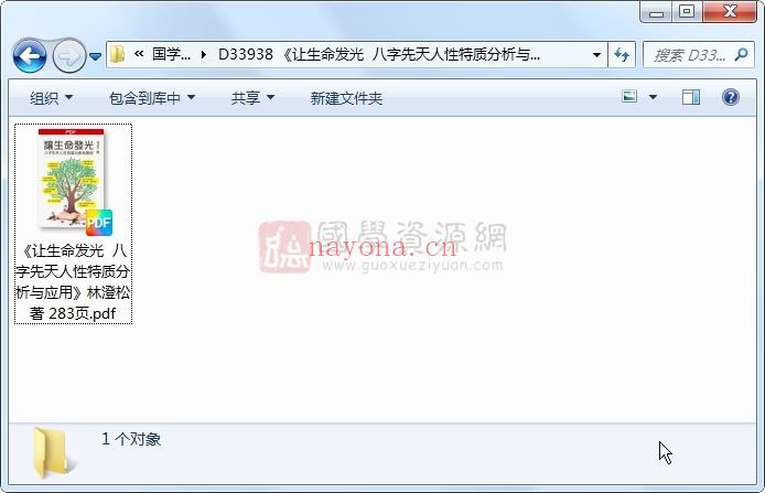 《让生命发光  八字先天人性特质分析与应用》林澄松着 283页 四柱八字 第1张